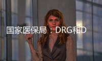 国家医保局：DRG和DIP付费试点城市将于2021年内实际付费