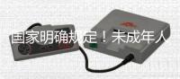 国家明确规定！未成年人仅节假日能玩1小时网游