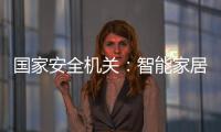 国家安全机关	：智能家居便利 安全意识牢记