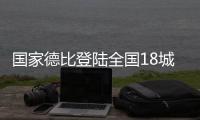 国家德比登陆全国18城影院，传奇球星萨维奥拉倾情助阵