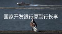 国家开发银行原副行长李吉平被提起公诉