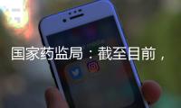 国家药监局：截至目前
，我国从未向北美地区出口过芬太尼类药品