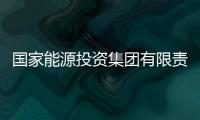 国家能源投资集团有限责任公司原副总经理李东接受审查调查