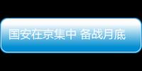 国安在京集中 备战月底联赛