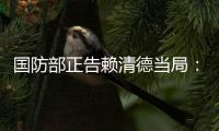 国防部正告赖清德当局
�：搞“台独”没有好下场