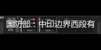 国防部：中印边界西段有关事态责任不在中方