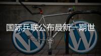 国际乒联公布最新一期世界排名，林诗栋孙颖莎领跑