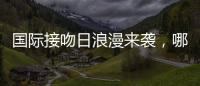 国际接吻日浪漫来袭
，哪一个“吻”最让你难忘？