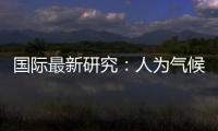 国际最新研究：人为气候变化或致飓风灾害加重