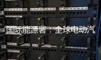 国际能源署：全球电动汽车销量持续增长，中国领跑