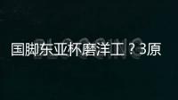 国脚东亚杯磨洋工？3原因曝光：久帅不会转正！俱乐部要求别受伤