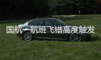 国航一航班飞错高度触发警报
？国航回应：等待回复