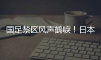 国足禁区风声鹤唳！日本队破门后连续进攻，形成围攻