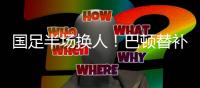 国足半场换人
！巴顿替补登场�，换下高准翼