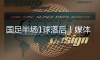 国足半场1球落后！媒体人热评：输3个以内就别骂了，能拿及格分
