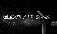 国足又输了
！0比2不敌日本队，本届东亚杯两连败