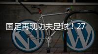国足再现功夫足球�！27岁国脚疑故意踩对方脚 韩媒：中国人太坏了