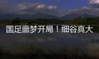 国足噩梦开局！细谷真大世界波，3战日本丢11球，前国脚怒批