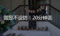 国足不设防！20分钟丢2球，前国脚开炮�
	，媒体人：差距显而易见