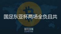 国足东亚杯两场全负且共丢5球，下场将战中国香港避免垫底