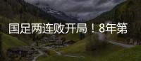 国足两连败开局！8年第一次，27年不胜日本队，延续3大尴尬纪录