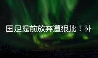 国足提前放弃遭狠批�！补时反击机会多人散步，前国脚杨晨说了真话