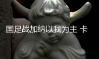 国足战加纳以我为主 卡马乔:像打西班牙时那样