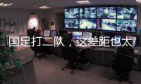 国足打二队
，这差距也太大了