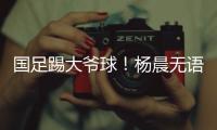国足踢大爷球！杨晨无语�：韩国队3