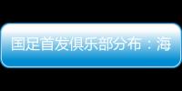 国足首发俱乐部分布：海港、泰山、申花各3人，浙江&国安1人
