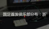 国足首发俱乐部分布：浙江&申花各3人
，国安海港泰山等五队各1人