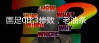 国足0比3惨败
，老油条摆烂
，技不如人输得不冤	�，央视解说不留情面