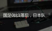 国足0比1落后
，日本队先进一球