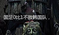 国足0比1不敌韩国队�，晋级18强赛要拜托新加坡队了