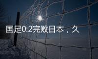 国足0:2完败日本，久尔杰维奇对国足帅印知难而退