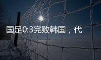 国足0:3完败韩国，代际转移的恐韩症不是换帅能够药到病除