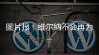 图片报	：维尔纳不会再为莱比锡出场，连友谊赛都不会给他机会