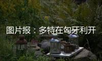 图片报
�：多特在匈牙利开国际学院，青训项目有助提升曝光与挖新人