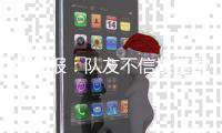 图片报：队友不信埃基蒂克会为转会罢训�，法鹰要价1亿欧&红军有意