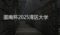 图南杯2025湾区大学生系列赛来袭，红土网球赛南沙开打