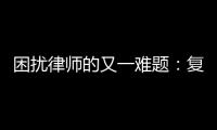 困扰律师的又一难题	：复制讯问录音录像受限丨法眼