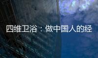 四维卫浴：做中国人的经典卫浴