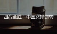 四战全胜！中国女排逆转战胜美国女排