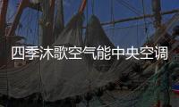 四季沐歌空气能中央空调带着冬季的美好	，与你不期而遇