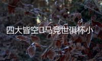 四大皆空❗马竞世俱杯小组出局，阿尔瓦雷斯生涯首度赛季无冠