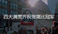 四大满贯齐祝贺堪比冠军排场
，王欣瑜自夸打的帅今日18点冲击32强