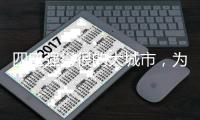 四座强得很的大城市�，为什么是县级市？