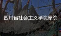 四川省社会主义学院原院长李学明：“书写”话统战