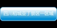 四川稻城亚丁景区一区域发生垮塌 长线游览区暂时关闭