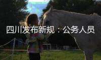四川发布新规
：公务人员在公务场合必须使用普通话